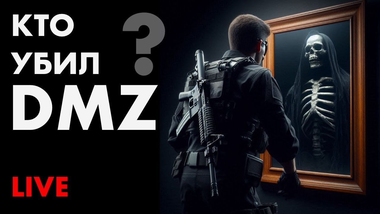 DMZ ХОТЯТ УБИТЬ