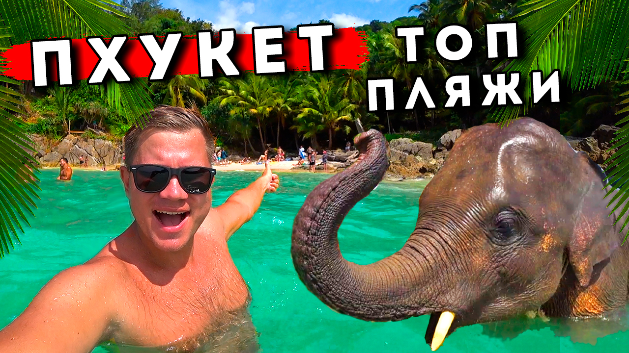 ТОП Тайланд 2024 - Пхукет и лучшие пляжи! Бесплатно на платные пляжи Пхукета, слоны на Патонге смотреть онлайн