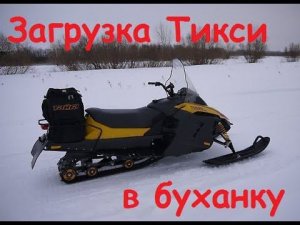 Загружаем снегоход Тикси 250 в буханку
