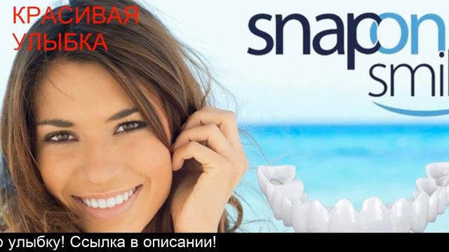 Snap-On Smile Отзывы смотреть онлайн