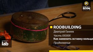 Часть 49. Как заменить вставку кольца. Продолжение. Rodbuilding с Дмитрием Ганеевым