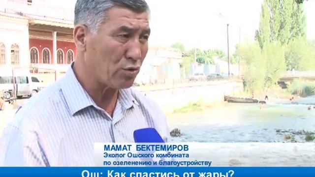 Ош: как спастись от жары? смотреть онлайн