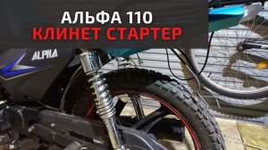 Подклинивает стартер на Альфе 110