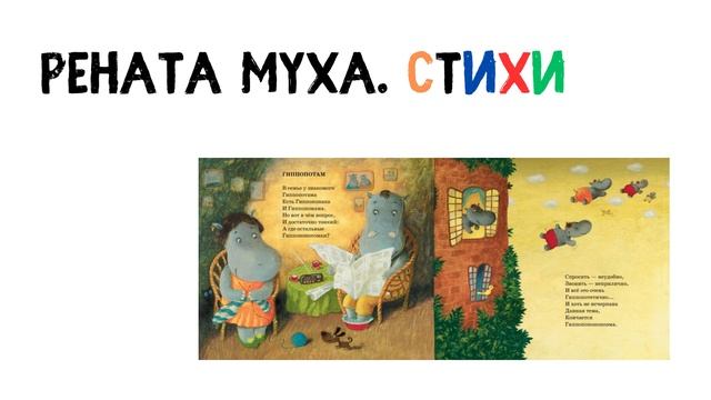 Рената Муха. Стихи смотреть онлайн