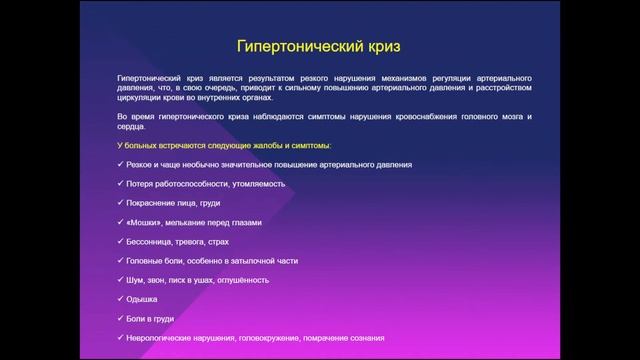 13:50 АРТЕРИАЛЬНЫЕ ГИПЕРТЕНЗИИ смотреть онлайн