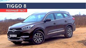 Чери ТИГГО 8 огромный Китаец по цене КАШКАЙ !!! тест драйв Авто энергетик.