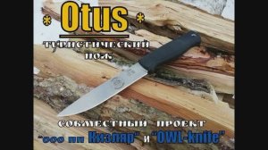 Классический нож OTUS от  пп Кизляр и OWLknife. Выживание. Тест №44