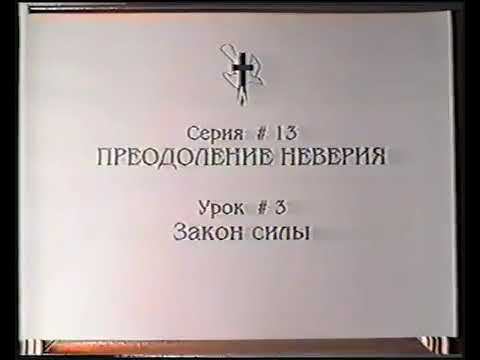 Серия 13. Преодоление неверия. Урок 03. Закон силы. смотреть онлайн