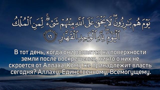 Красивое чтение Корана Сура 40 "Гафир" (Прощающий) 14-19 Аяты Чтец Саид Дубаха 14-19 смотреть онлайн