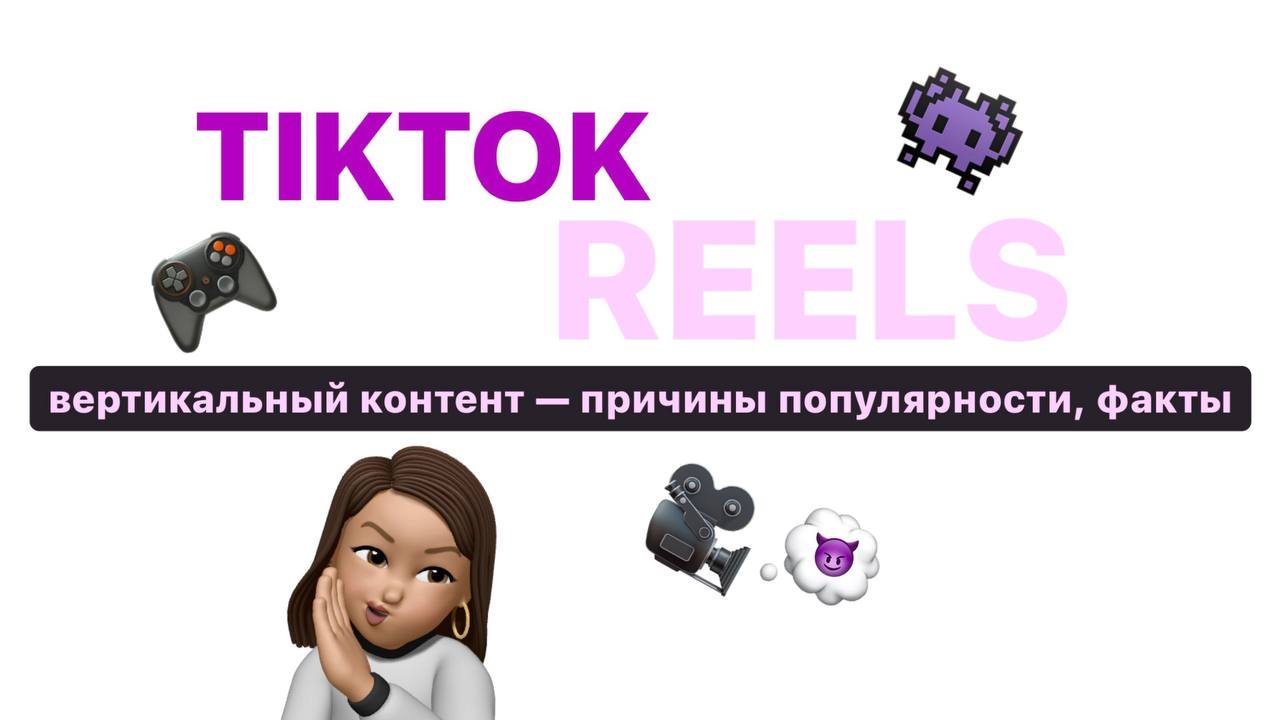 TIKTOK / REELS —вертикальный контент