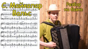 С. Майкапар Вальс Ре мажор ♫ Разбор на баяне от Котова Александра ♫ Плейлист "Путь викинга" ♫