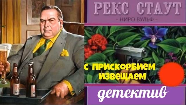 Рекс Стаут.Трое на один стул.С прискорбием извещаем.Детективы.