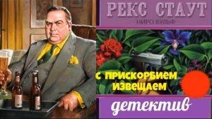 Рекс Стаут.Трое на один стул.С прискорбием извещаем.Детективы.