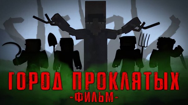 ГОРОД ПРОКЛЯТЫХ - MINECRAFT ФИЛЬМ