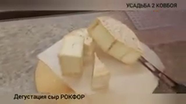 Сыр РОКФОР дегустация. смотреть онлайн