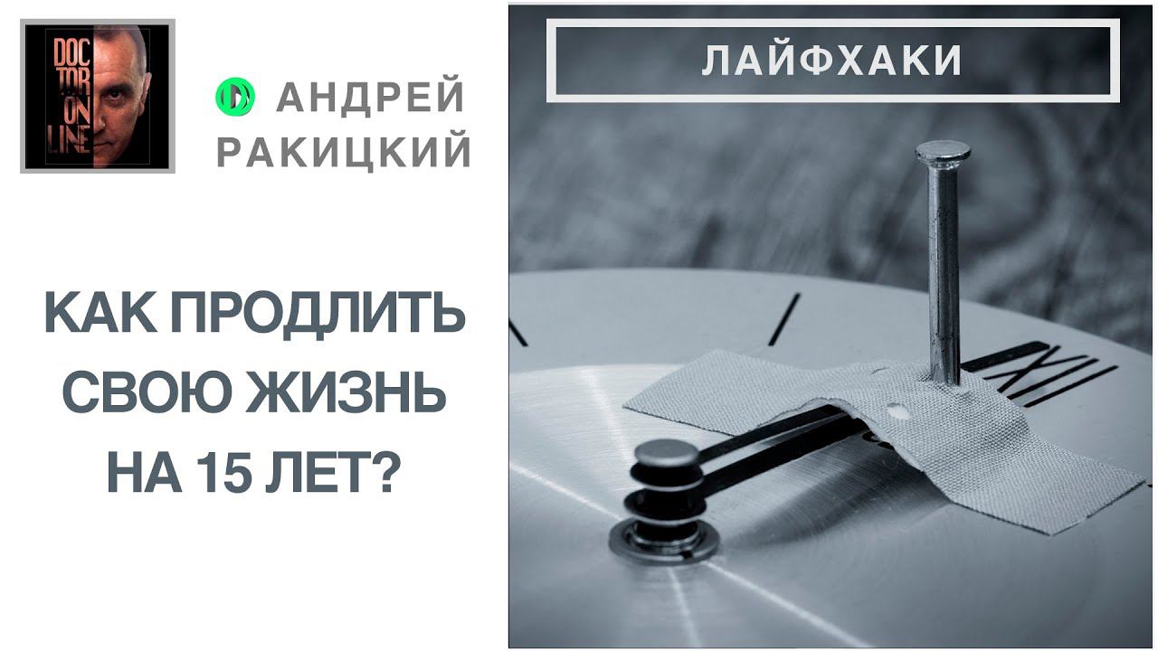 А. Ракицкий. Как продлить свою жизнь на 15 лет? Лайфхаки. Секреты мозга. смотреть онлайн