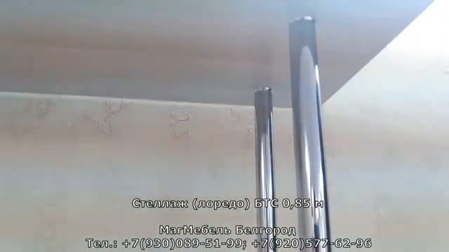 Стеллаж (лоредо) БТС 0,85 м