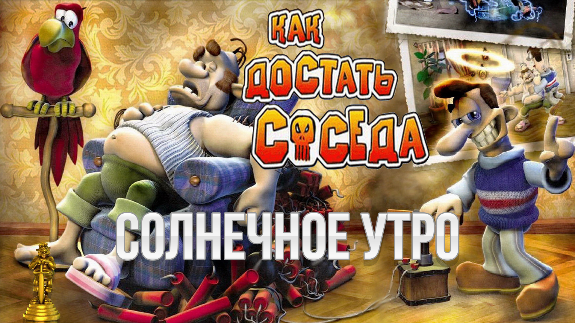 Как достать соседа - 2 Сезон - Солнечное утро 100% прохождение