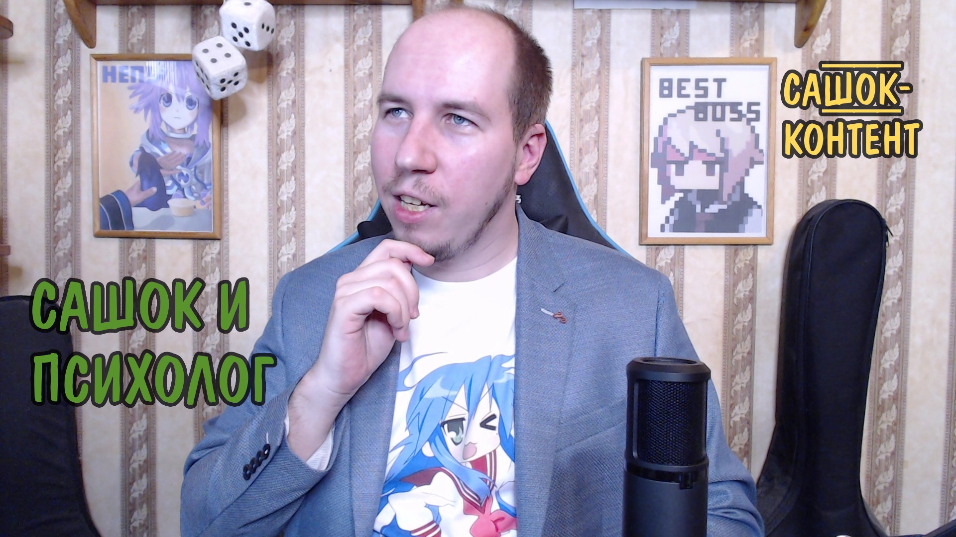 Сашок и психолог YouTalk