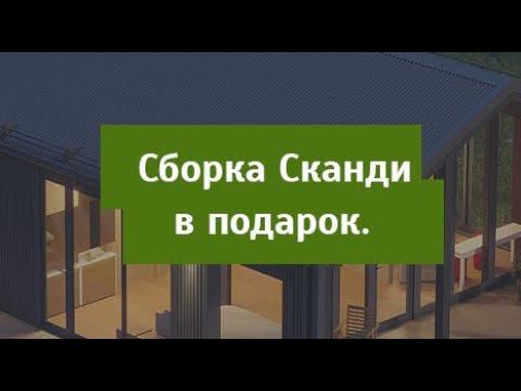 Бесплатная сборка домокомплектов серии Сканди!