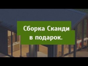 Бесплатная сборка домокомплектов серии Сканди!