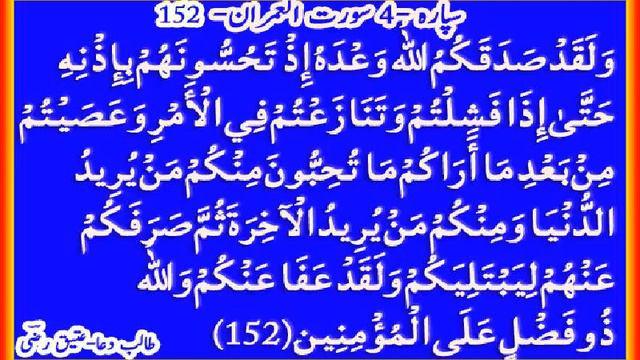 Quran Para 4 AlImran Ayat 152rzichinji смотреть онлайн
