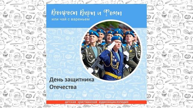 День защитника Отечества / Вопросы Веры и Фомы смотреть онлайн