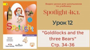 Spotlight 4 кл. (Спотлайт 4кл.)_ Урок 12 _Goldilocks and the Tree Bears_ стр. 34-36