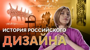 Ташэ про выставку | Выпуск 2 | Выставка «История российского дизайна» (Новая Третьяковка)