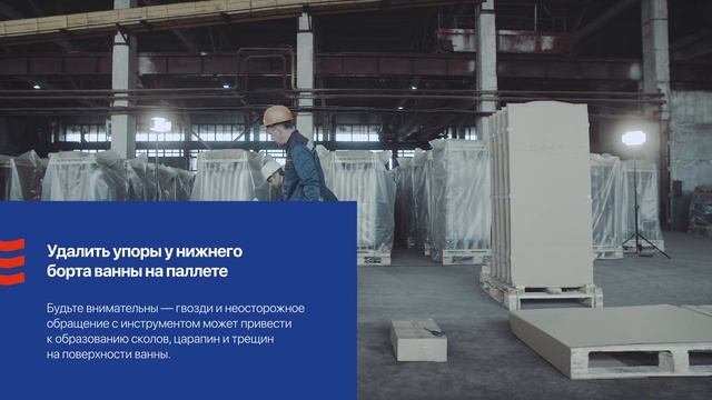 Видеоинструкция по распаковке чугунных ванн АО «Завод Универсал» смотреть онлайн