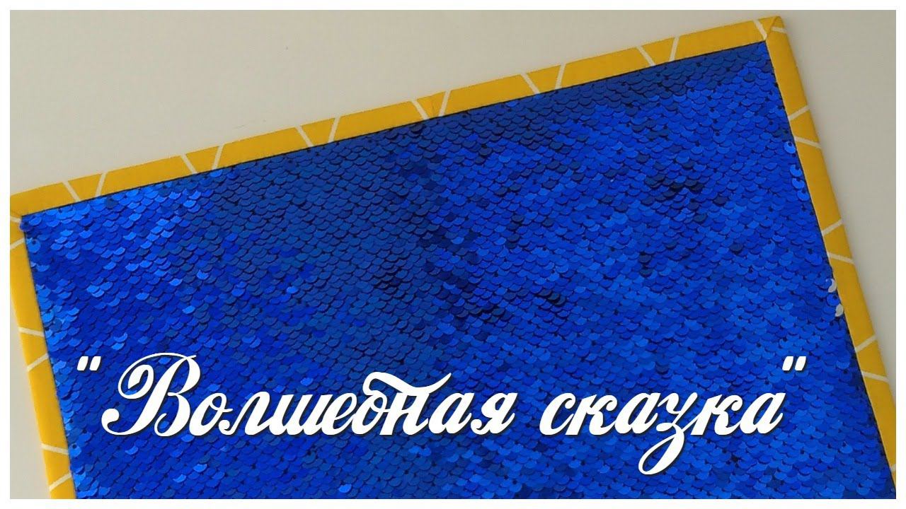 Планшет из двухсторонних пайеток.