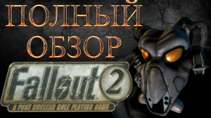 Полный обзор FALLOUT 2