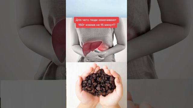 для чего люди замачивают 150г изюма на 15 минут #народнаямедицина #полезныесоветы смотреть онлайн