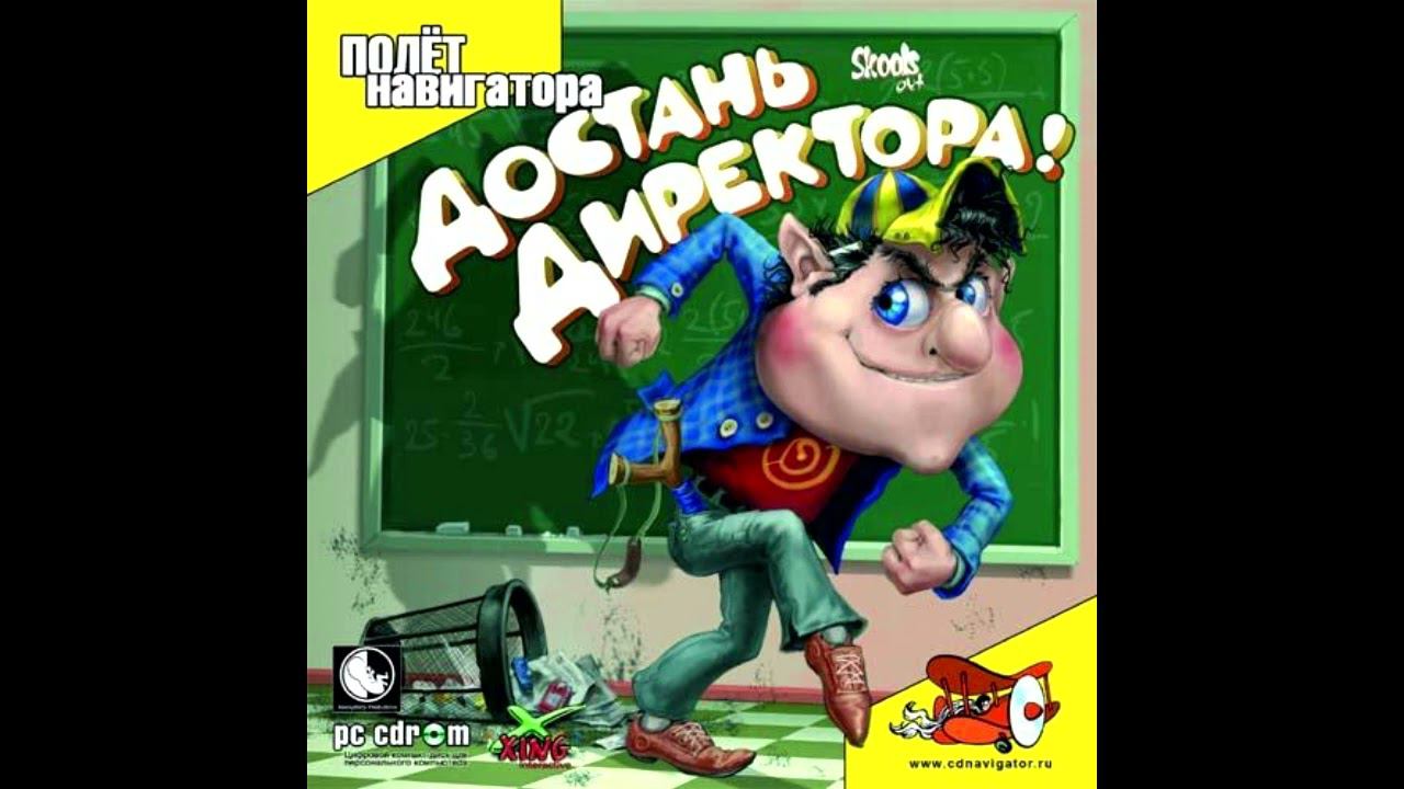 Достань директора! OST - Конец смотреть онлайн