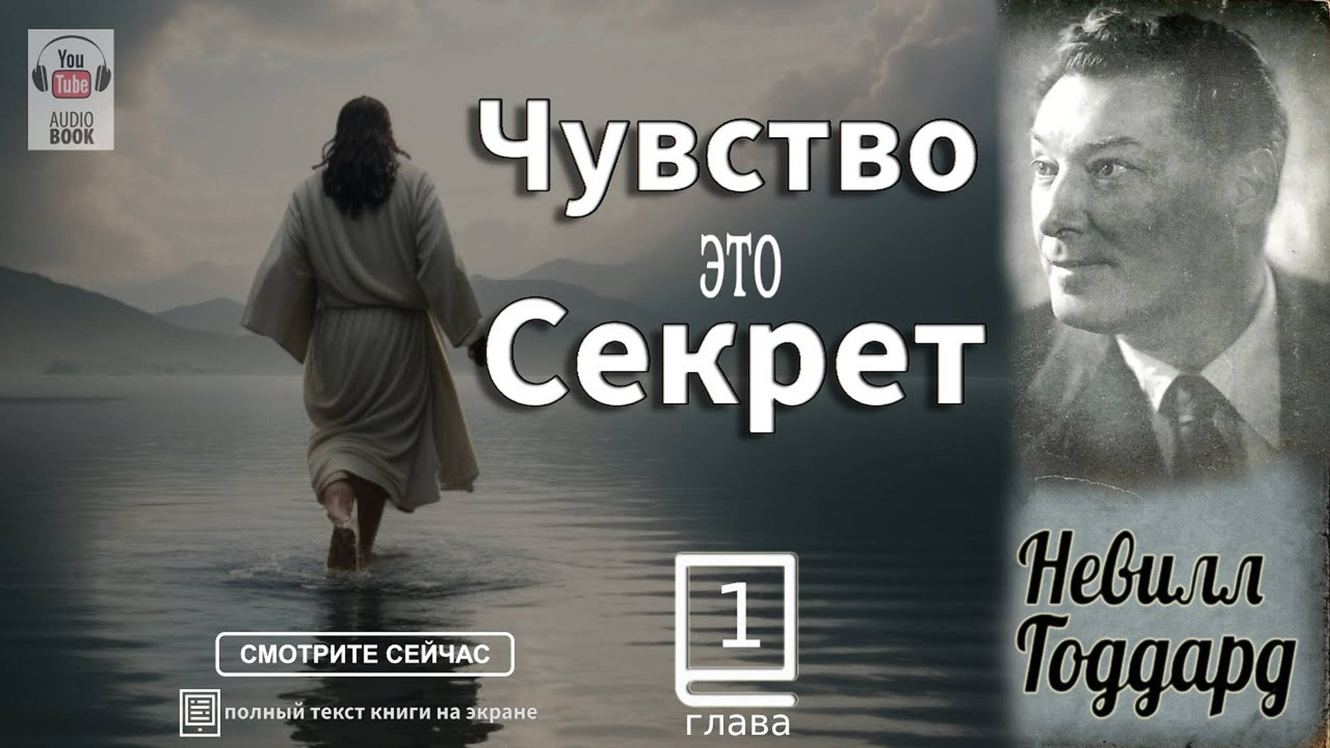 Глава 1.Книга 'Чувство это Секрет'. Невилл Годдард #Feeling#TheSecret#NevilleGoddard