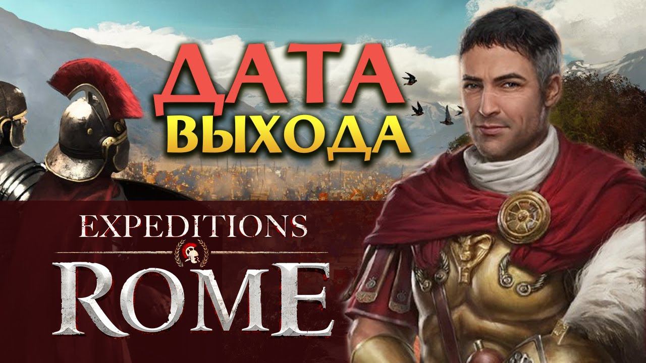 Expeditions Rome дата выхода игры - трейлер на русском смотреть онлайн