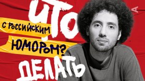 ЧТО ДЕЛАТЬ С РОССИЙСКИМ ЮМОРОМ? | Дмитрий Романов (#1)
