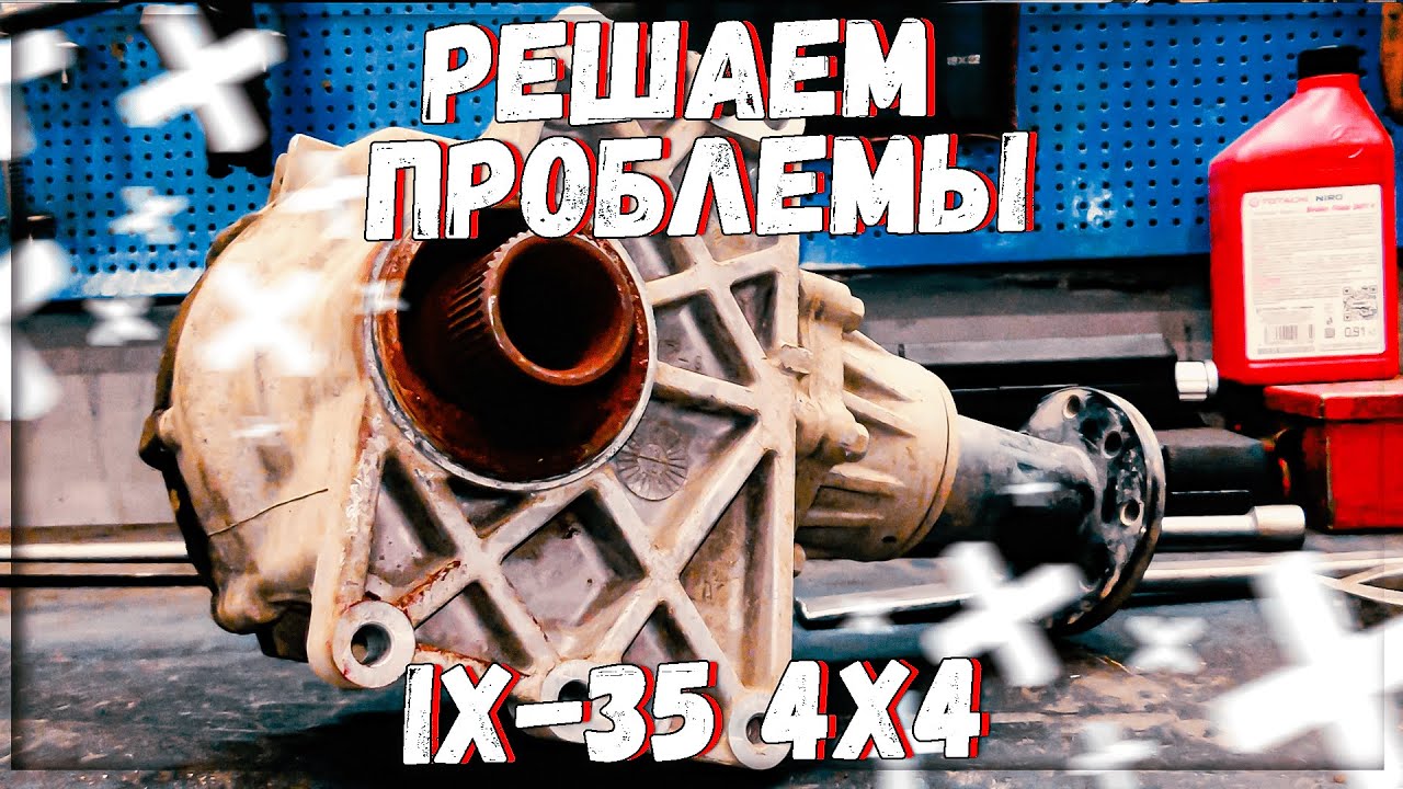 Hyundai ix35 полный привод комплексный ремонт смотреть онлайн