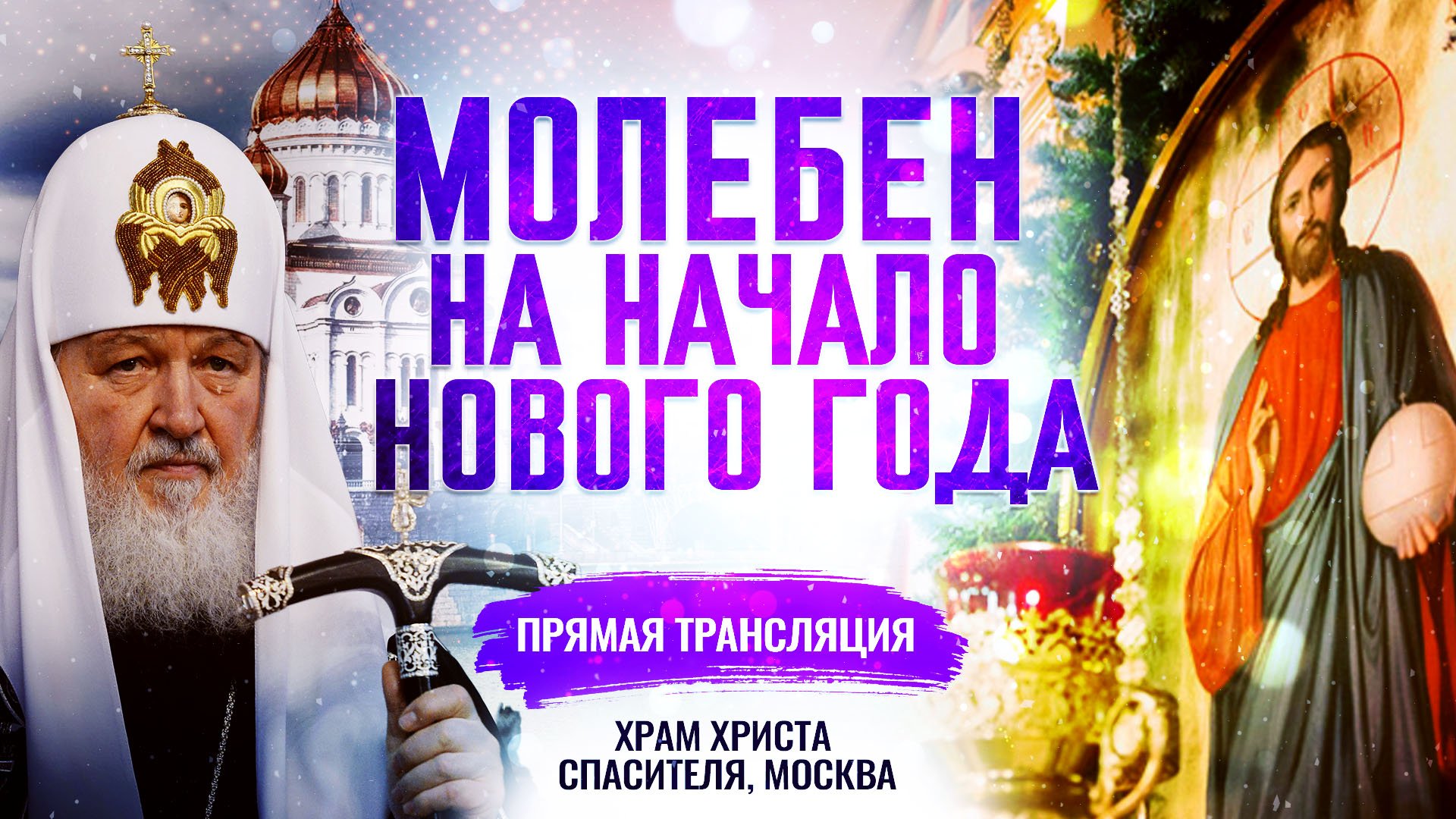 МОЛЕБЕН НА НАЧАЛО НОВОГО ГОДА смотреть онлайн