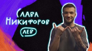 Стендап гороскоп. Совместимость: Слава Никифоров про Львов