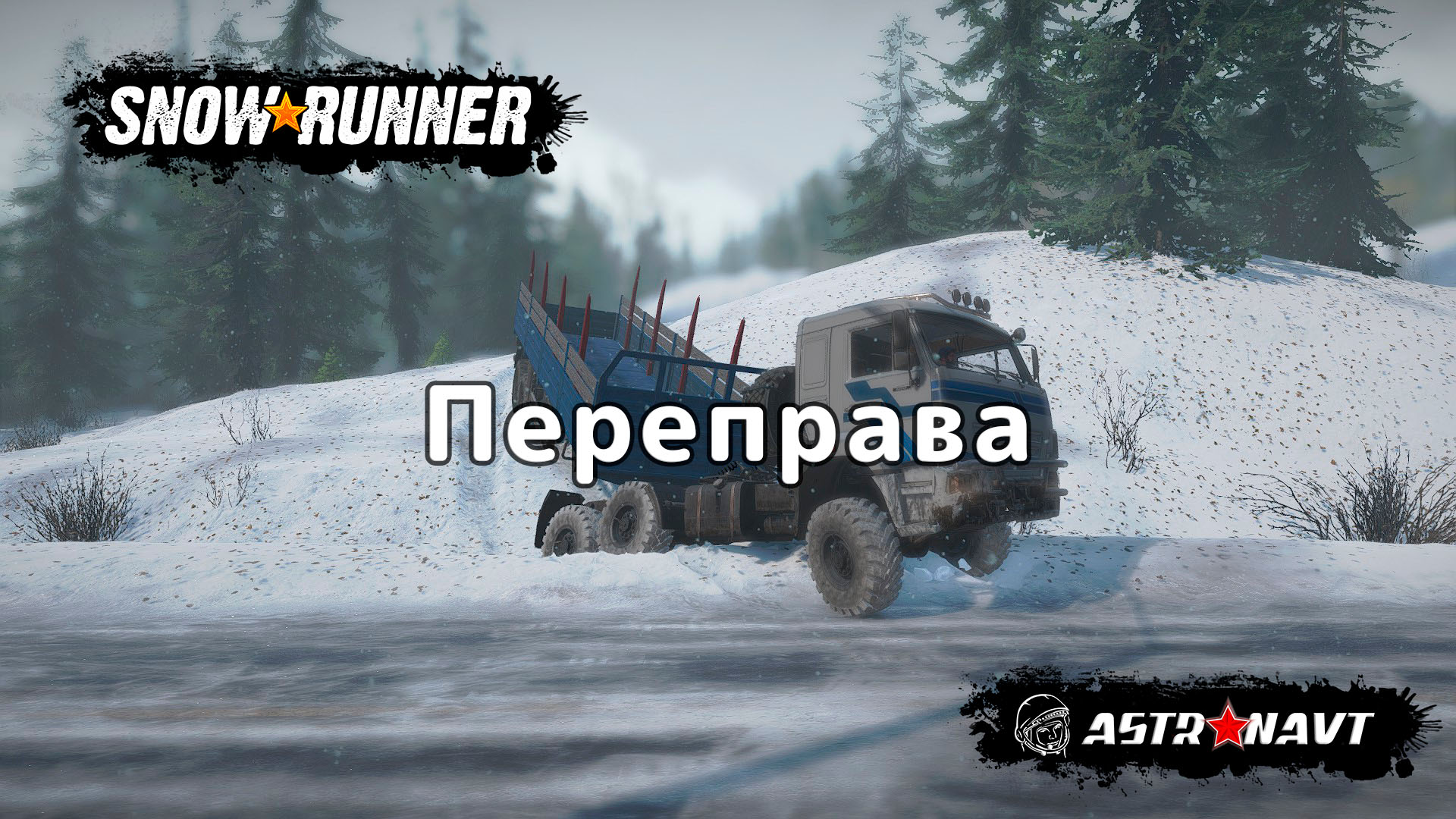 SnowRunner - Переправа (Мэн) смотреть онлайн