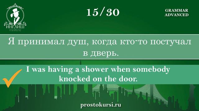 Грамматика. Продвинутый уровень. Advanced. Past Simple / Past Continuous. смотреть онлайн