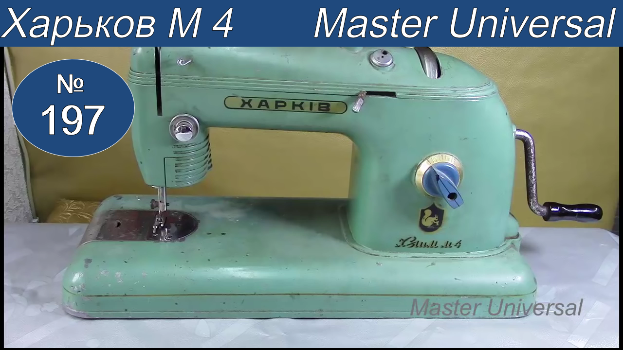 Как смазать швейную машину Харьков М4. Отверстие игольной пластины разбито иголками. Видео №197.