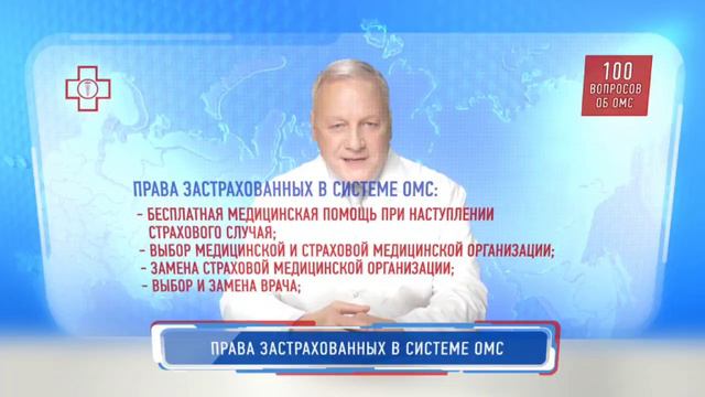 Права застрахованных в системе ОМС смотреть онлайн