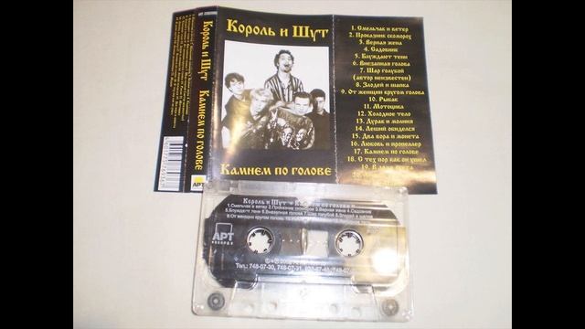 КОРОЛЬ И ШУТ - КАМНЕМ ПО ГОЛОВЕ / 1996 / ПОЛНЫЙ АЛЬБОМ смотреть онлайн