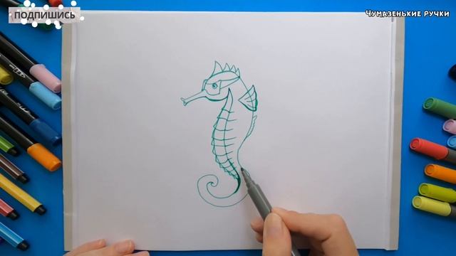 Рисуем морского конька