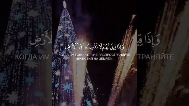 Все это харам ! Новый год для нас не праздник ! الحرام смотреть онлайн