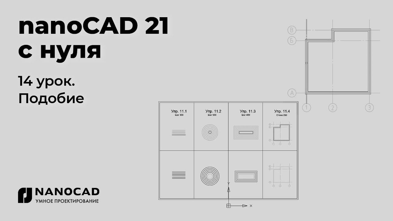 Платформа nanoCAD 21 c нуля | Подобие 14/28 смотреть онлайн