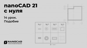 Платформа nanoCAD 21 c нуля | Подобие 14/28