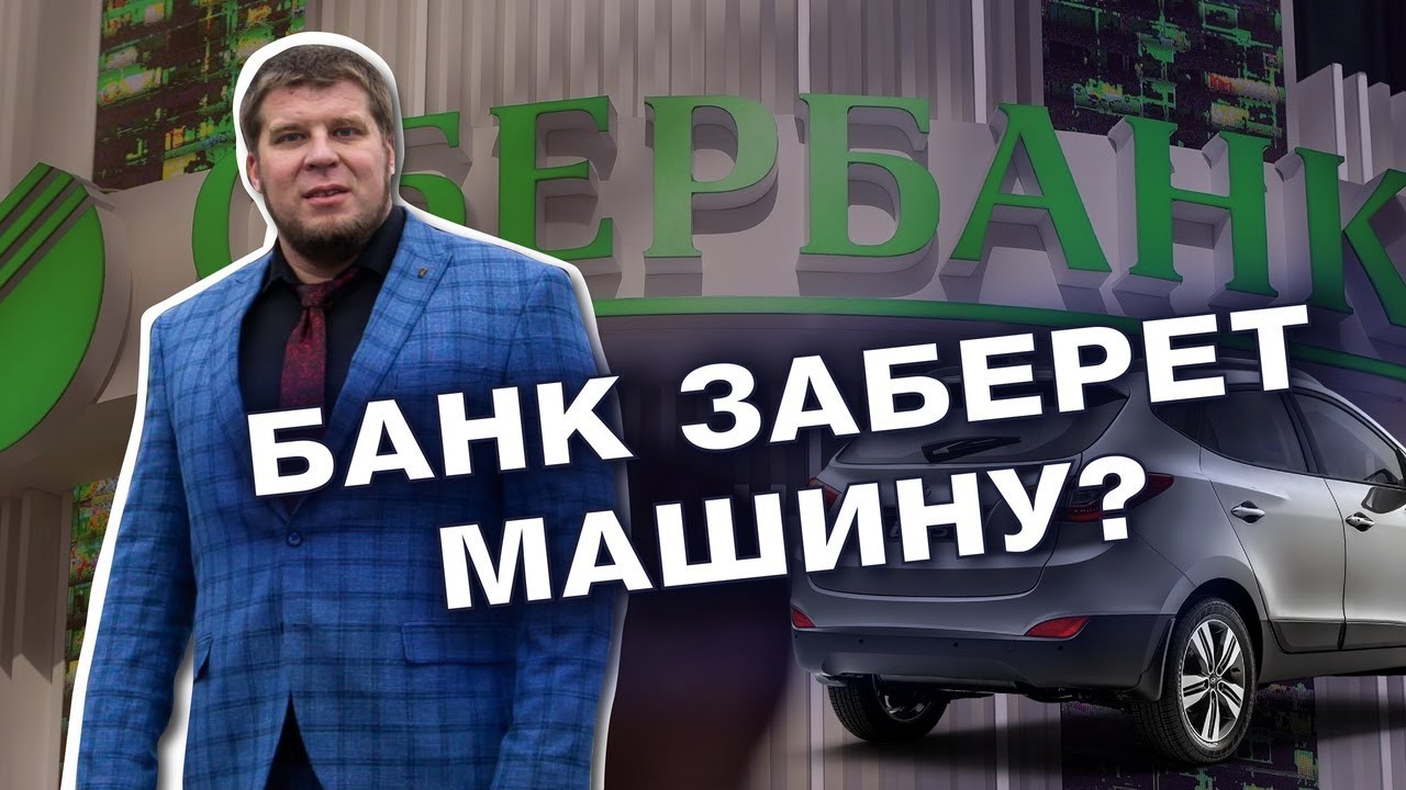 ЧТО БУДЕТ С МАШИНОЙ ПРИ БАНКРОТСТВЕ ГРАЖДАН/ИМУЩЕСТВО МОЖНО СОХРАНИТЬ смотреть онлайн